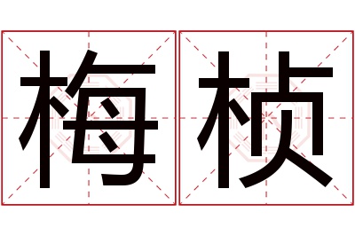 梅桢名字寓意