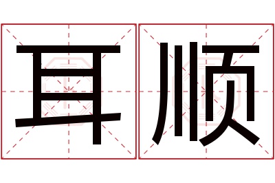 耳顺名字寓意