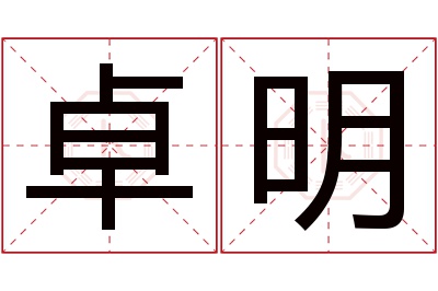 卓明名字寓意