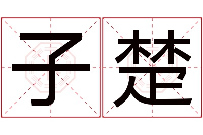 子楚名字寓意