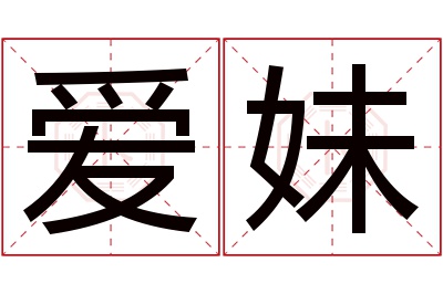 爱妹名字寓意