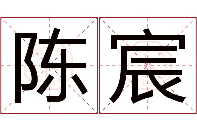 陈宸名字寓意