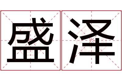 盛泽名字寓意