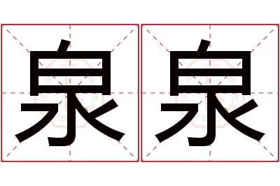 泉泉名字寓意