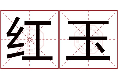 红玉名字寓意