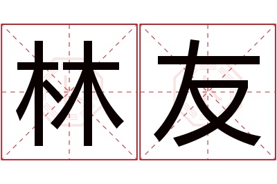 林友名字寓意