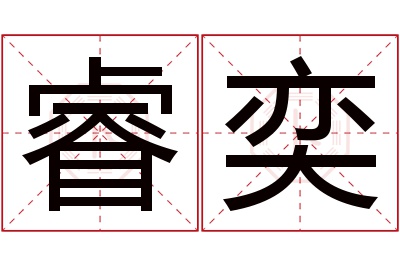 睿奕名字寓意