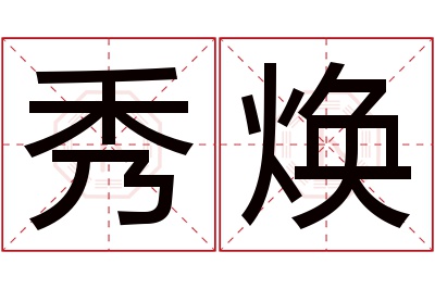 秀焕名字寓意