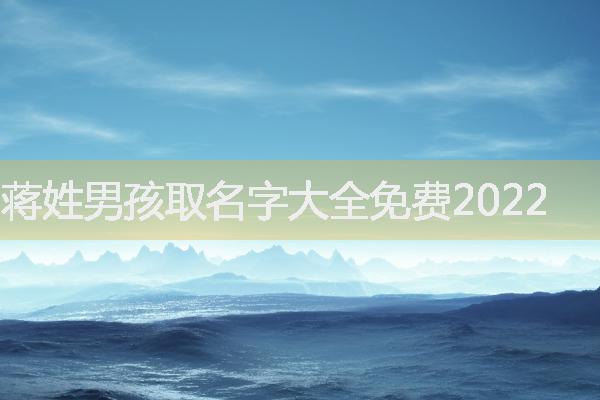 蒋姓男孩取名字大全免费2022