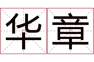 华章名字寓意