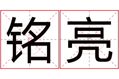 铭亮名字寓意