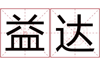 益达名字寓意