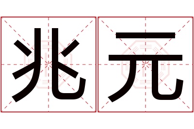 兆元名字寓意