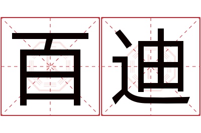 百迪名字寓意