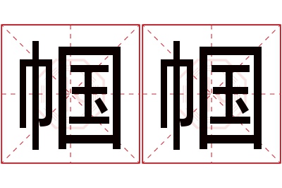 帼帼名字寓意