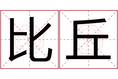 比丘名字寓意