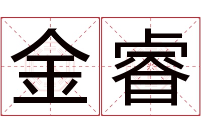 金睿名字寓意