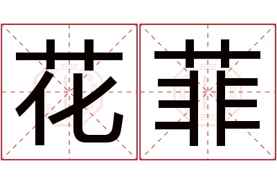 花菲名字寓意