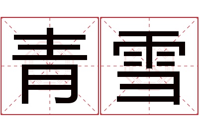 青雪名字寓意