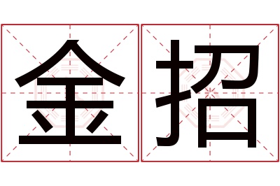 金招名字寓意