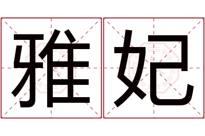 雅妃名字寓意