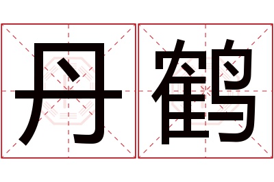 丹鹤名字寓意