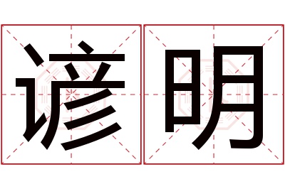 谚明名字寓意