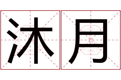 沐月名字寓意