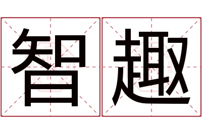 智趣名字寓意