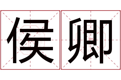 侯卿名字寓意