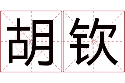 胡钦名字寓意