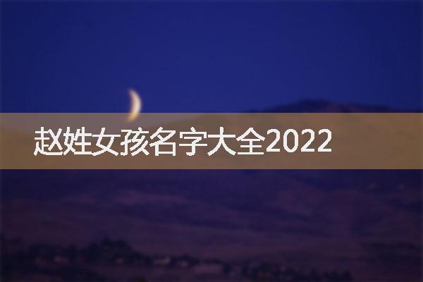 赵姓女孩名字大全2022