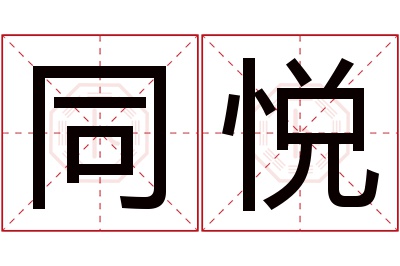 同悦名字寓意