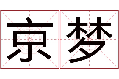 京梦名字寓意