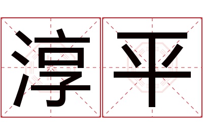 淳平名字寓意