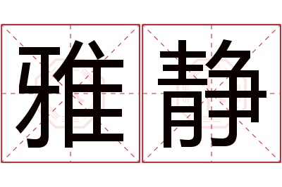 雅静名字寓意