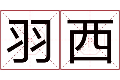 羽西名字寓意