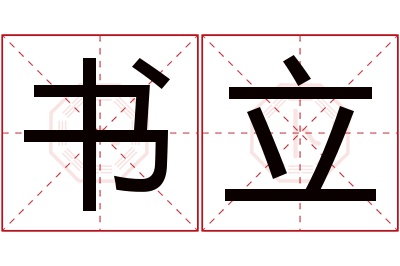 书立名字寓意