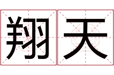 翔天名字寓意