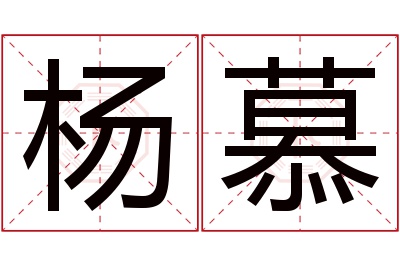 杨慕名字寓意