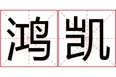 鸿凯名字寓意