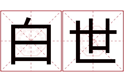 白世名字寓意