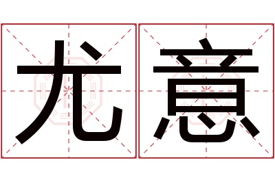 尤意名字寓意