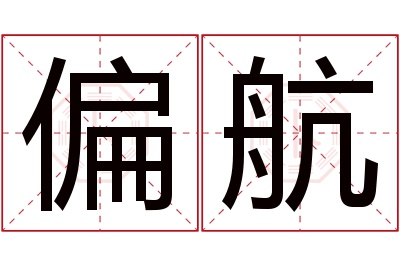 偏航名字寓意