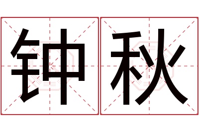 钟秋名字寓意