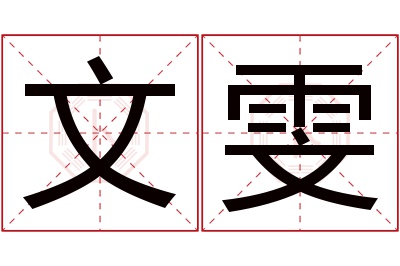 文雯名字寓意