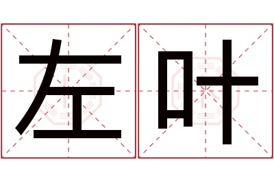 左叶名字寓意