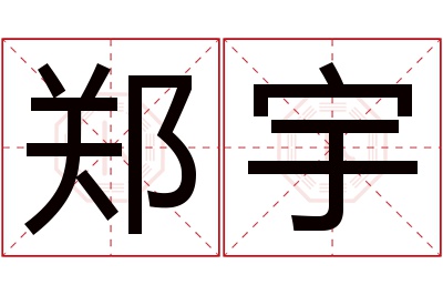 郑宇名字寓意