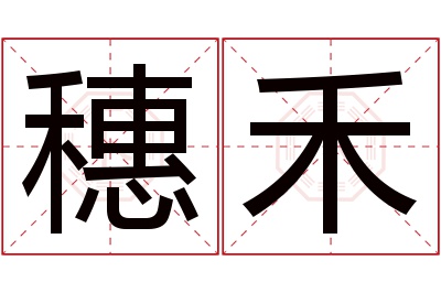 穗禾名字寓意