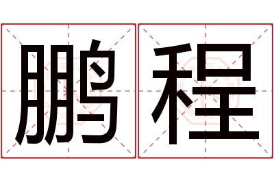 鹏程名字寓意